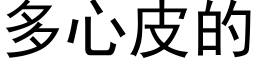 多心皮的 (黑体矢量字库)