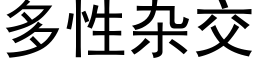 多性杂交 (黑体矢量字库)