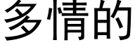 多情的 (黑体矢量字库)