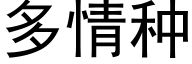 多情种 (黑体矢量字库)