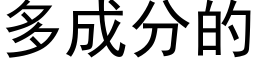 多成分的 (黑体矢量字库)