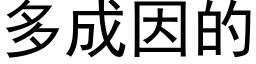 多成因的 (黑体矢量字库)