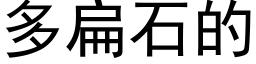 多扁石的 (黑体矢量字库)