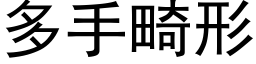 多手畸形 (黑体矢量字库)