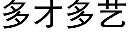 多才多艺 (黑体矢量字库)