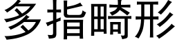 多指畸形 (黑体矢量字库)