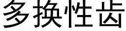 多换性齿 (黑体矢量字库)