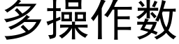 多操作数 (黑体矢量字库)