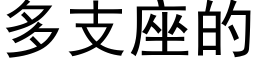 多支座的 (黑体矢量字库)