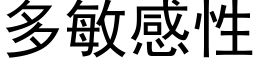 多敏感性 (黑体矢量字库)