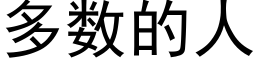 多数的人 (黑体矢量字库)