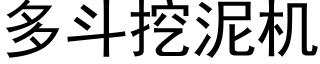 多斗挖泥机 (黑体矢量字库)