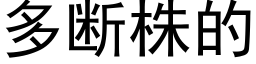 多断株的 (黑体矢量字库)