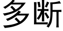 多断 (黑体矢量字库)