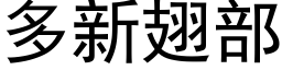 多新翅部 (黑体矢量字库)