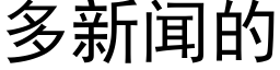 多新闻的 (黑体矢量字库)