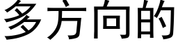 多方向的 (黑体矢量字库)