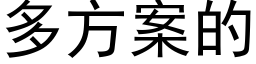 多方案的 (黑体矢量字库)