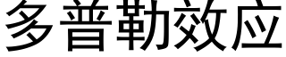 多普勒效应 (黑体矢量字库)