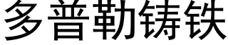 多普勒铸铁 (黑体矢量字库)