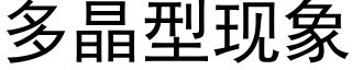 多晶型现象 (黑体矢量字库)