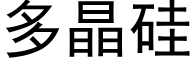 多晶硅 (黑体矢量字库)