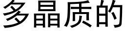 多晶质的 (黑体矢量字库)