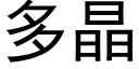 多晶 (黑体矢量字库)