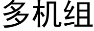 多机组 (黑体矢量字库)