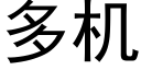 多机 (黑体矢量字库)