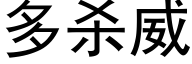 多杀威 (黑体矢量字库)