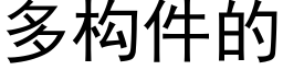 多构件的 (黑体矢量字库)