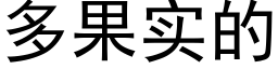 多果实的 (黑体矢量字库)