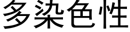 多染色性 (黑體矢量字庫)