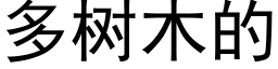 多树木的 (黑体矢量字库)