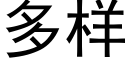 多樣 (黑體矢量字庫)