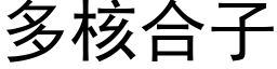 多核合子 (黑體矢量字庫)