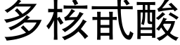 多核甙酸 (黑體矢量字庫)