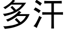 多汗 (黑体矢量字库)