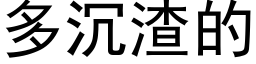 多沉渣的 (黑体矢量字库)