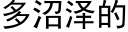 多沼澤的 (黑體矢量字庫)