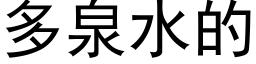 多泉水的 (黑体矢量字库)