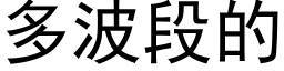 多波段的 (黑體矢量字庫)