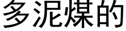 多泥煤的 (黑體矢量字庫)