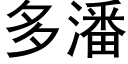 多潘 (黑体矢量字库)