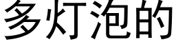 多灯泡的 (黑体矢量字库)