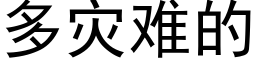 多灾难的 (黑体矢量字库)