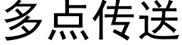 多点传送 (黑体矢量字库)