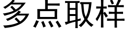 多点取样 (黑体矢量字库)