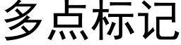 多点标记 (黑体矢量字库)